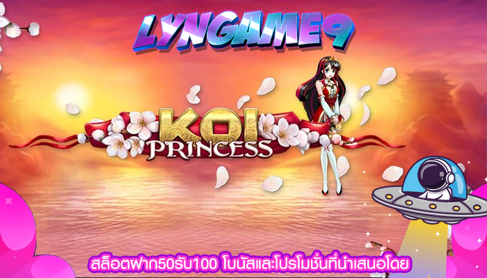 สล็อตฝาก50รับ100 โบนัสและโปรโมชั่นที่นำเสนอโดย