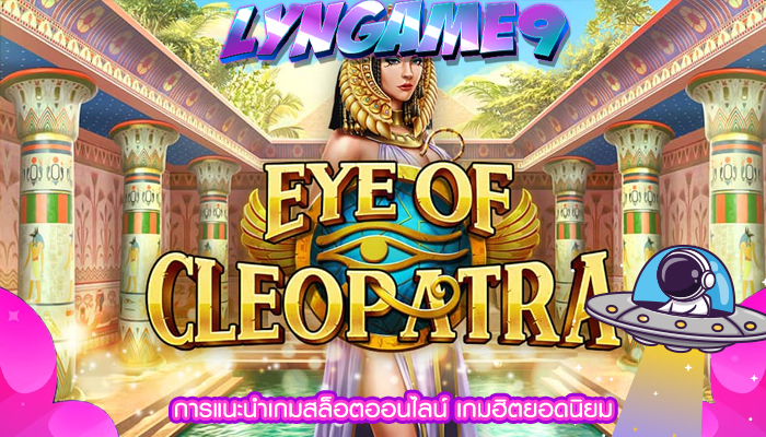 การแนะนำเกมสล็อตออนไลน์ เกมฮิตยอดนิยม