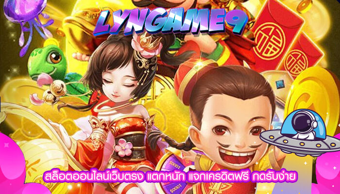 สล็อตออนไลน์เว็บตรง แตกหนัก แจกเครดิตฟรี กดรับง่าย