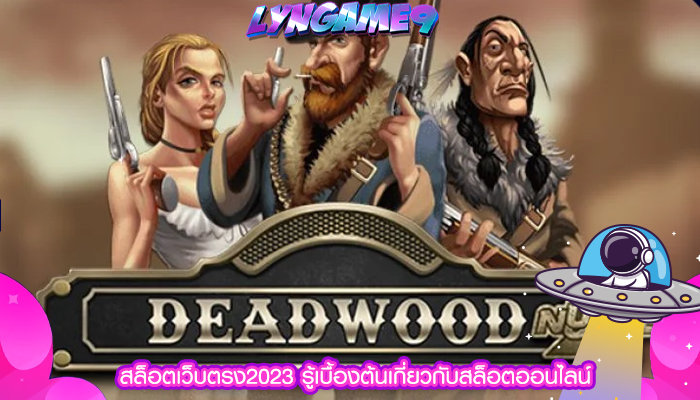 สล็อตเว็บตรง2023 รู้เบื้องต้นเกี่ยวกับสล็อตออนไลน์