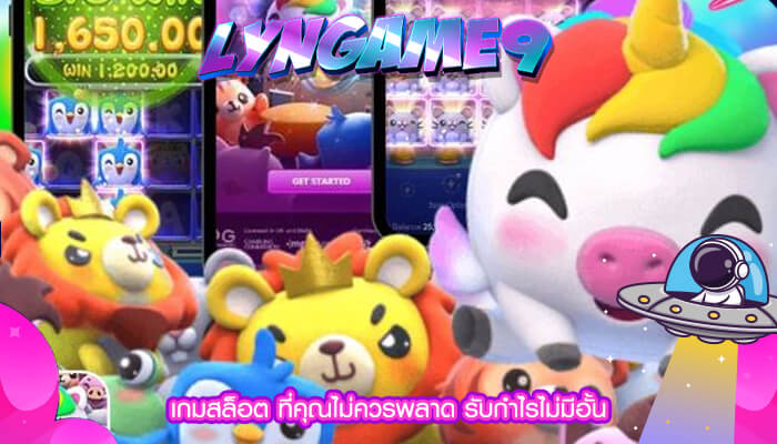 เกมสล็อต ที่คุณไม่ควรพลาด รับกำไรไม่มีอั้น