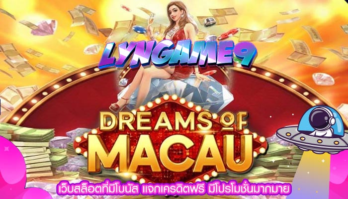 เว็บสล็อตที่มีโบนัส เเจกเครดิตฟรี มีโปรโมชั่นมากมาย