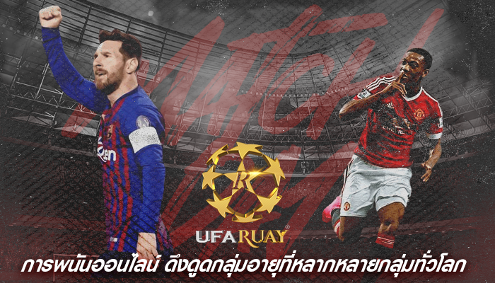 การพนันออนไลน์ ดึงดูดกลุ่มอายุที่หลากหลายกลุ่มทั่วโลก