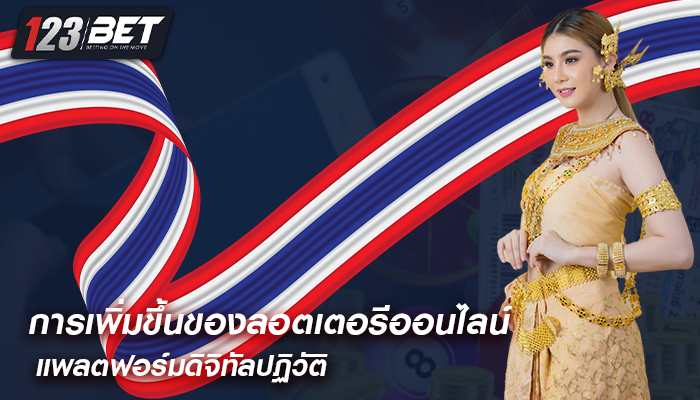 การเพิ่มขึ้นของลอตเตอรีออนไลน์ แพลตฟอร์มดิจิทัลปฏิวัติ