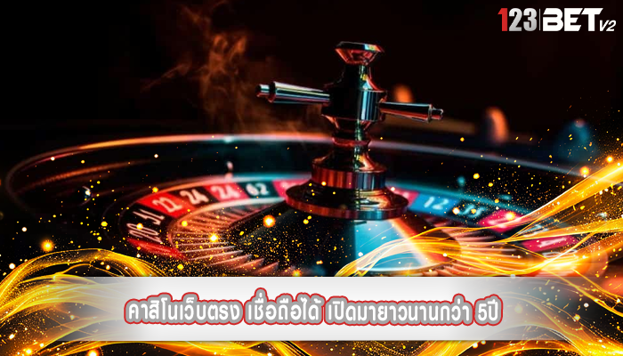 คาสิโนเว็บตรง เชื่อถือได้ เปิดมายาวนานกว่า 5ปี