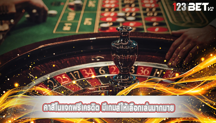 คาสิโนแจกฟรีเครดิต มีเกมส์ให้เลือกเล่นมากมาย