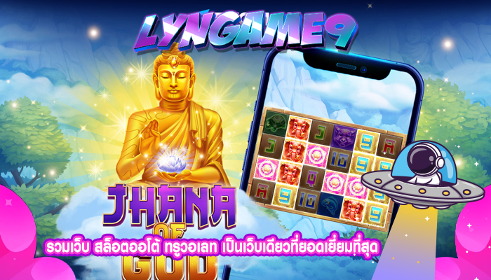 รวมเว็บ สล็อตออโต้ ทรูวอเลท เป็นเว็บเดียวที่ยอดเยี่ยมที่สุด