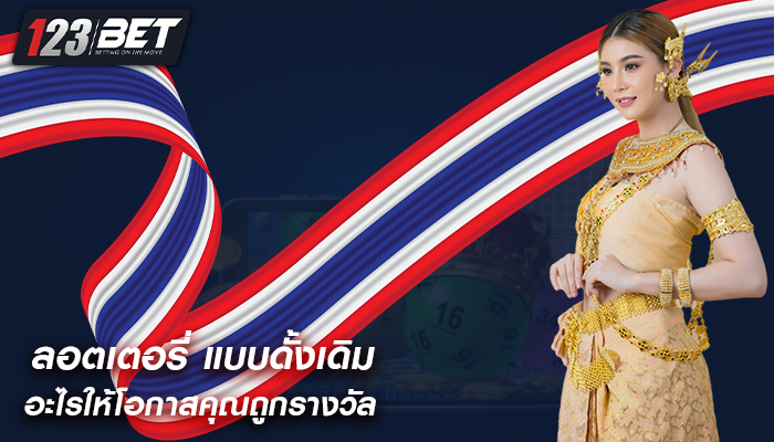 ลอตเตอรี่ แบบดั้งเดิม อะไรให้โอกาสคุณถูกรางวัล