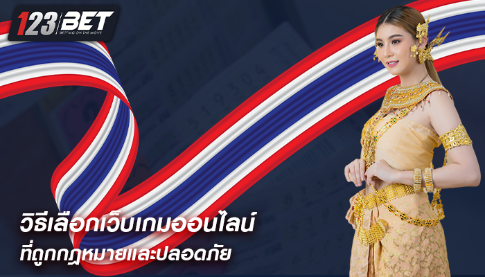 วิธีเลือกเว็บเกมออนไลน์ ที่ถูกกฎหมายและปลอดภัย