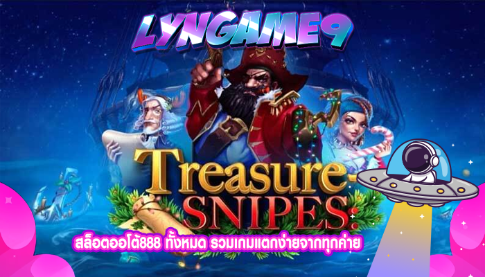 สล็อตออโต้888 ทั้งหมด รวมเกมแตกง่ายจากทุกค่าย