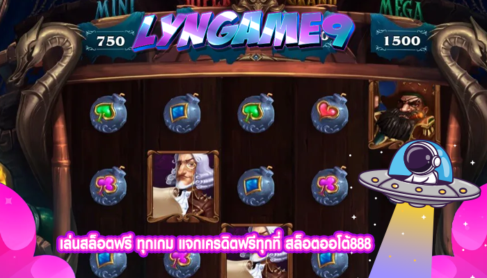 เล่นสล็อตฟรี ทุกเกม แจกเครดิตฟรีทุกที่ สล็อตออโต้888