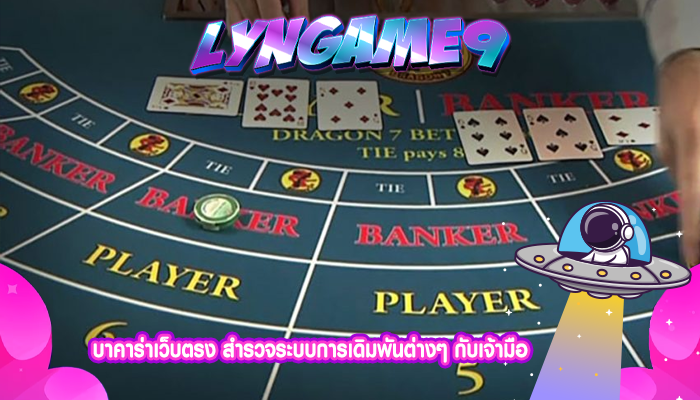 บาคาร่าเว็บตรง สำรวจระบบการเดิมพันต่างๆ กับเจ้ามือ