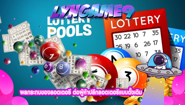 ผลกระทบของลอตเตอรี ต่อผู้ค้าปลีกลอตเตอรีแบบดั้งเดิม