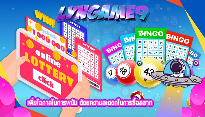 เพิ่มโอกาสในการพนัน ด้วยความสะดวกในการซื้อสลาก