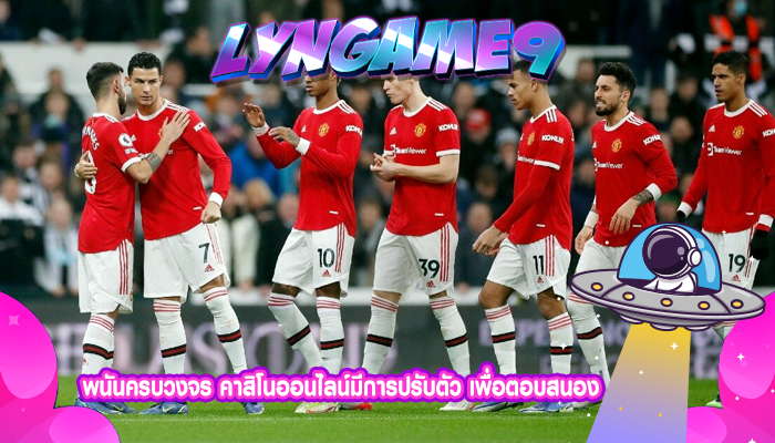 พนันครบวงจร คาสิโนออนไลน์มีการปรับตัว เพื่อตอบสนอง