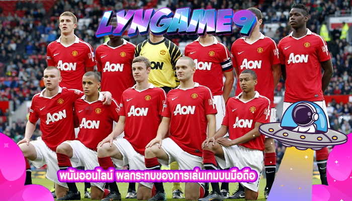 พนันออนไลน์ ผลกระทบของการเล่นเกมบนมือถือ