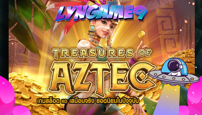 เกมสล็อต xo เสมือนจริง ยอดนิยมในปัจจุบัน