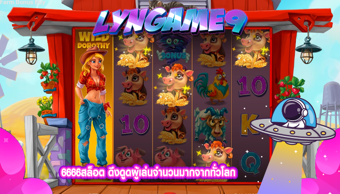 6666สล็อต ดึงดูดผู้เล่นจำนวนมากจากทั่วโลก