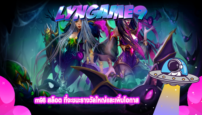 m98 สล็อต ที่จะชนะรางวัลใหญ่และเพิ่มโอกาส