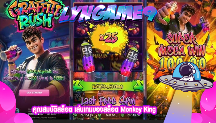 คุณสมบัติสล็อต เล่นเกมของสล็อต Monkey King