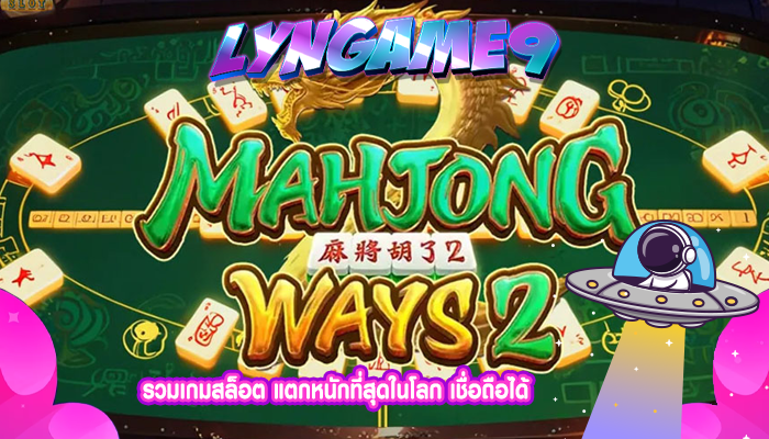 รวมเกมสล็อต แตกหนักที่สุดในโลก เชื่อถือได้