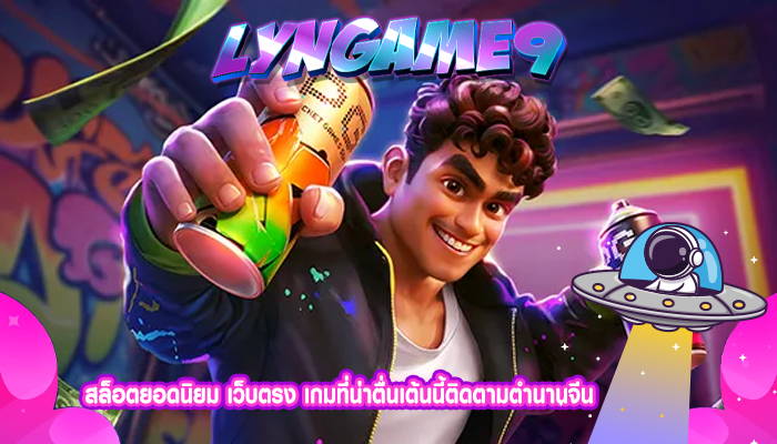 สล็อตยอดนิยม เว็บตรง เกมที่น่าตื่นเต้นนี้ติดตามตำนานจีน