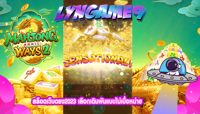 สล็อตเว็บตรง2023 เลือกเดิมพันแบบไม่เบื่อหน่าย