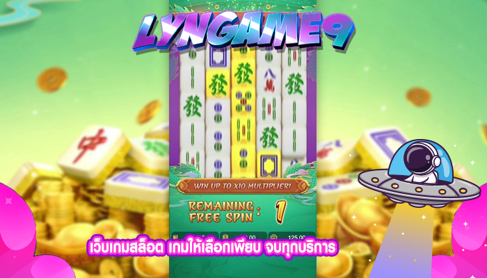 เว็บเกมสล็อต เกมให้เลือกเพียบ จบทุกบริการ
