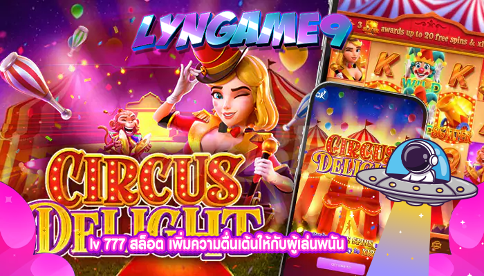 lv 777 สล็อต เพิ่มความตื่นเต้นให้กับผู้เล่นพนัน