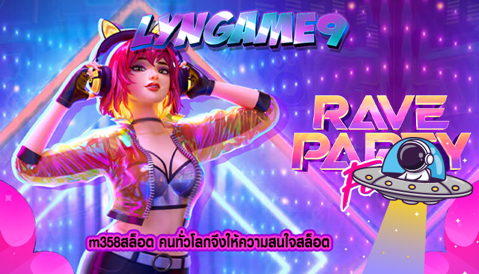 m358สล็อต คนทั่วโลกจึงให้ความสนใจสล็อต