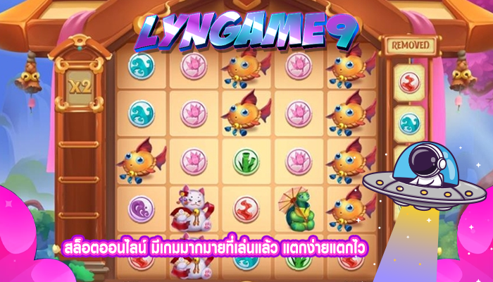 สล็อตออนไลน์ มีเกมมากมายที่เล่นแล้ว แตกง่ายแตกไว