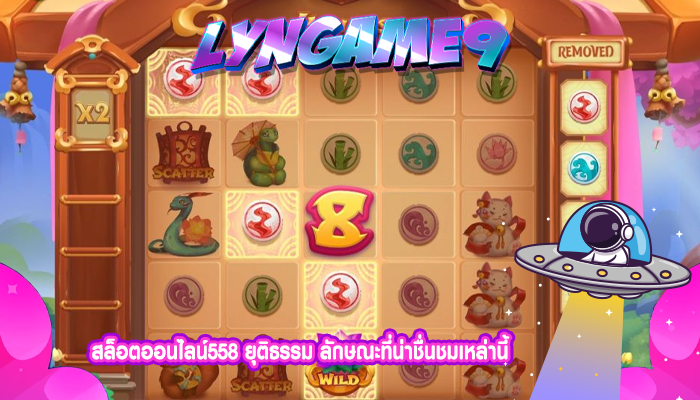 สล็อตออนไลน์558 ยุติธรรม ลักษณะที่น่าชื่นชมเหล่านี้