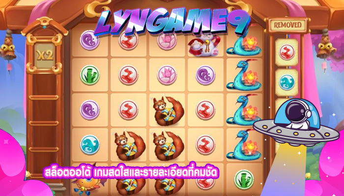 สล็อตออโต้ เกมสดใสและรายละเอียดที่คมชัด