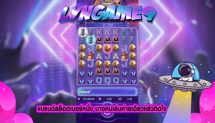 แบรนด์สล็อตเบอร์หนึ่ง บางคนเล่นค่ายเดียวแล้วติดใจ